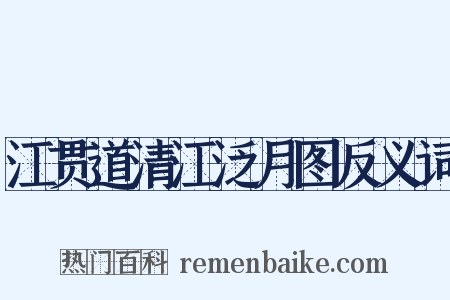 江贯道清江泛月图反义词是什么意思的图片